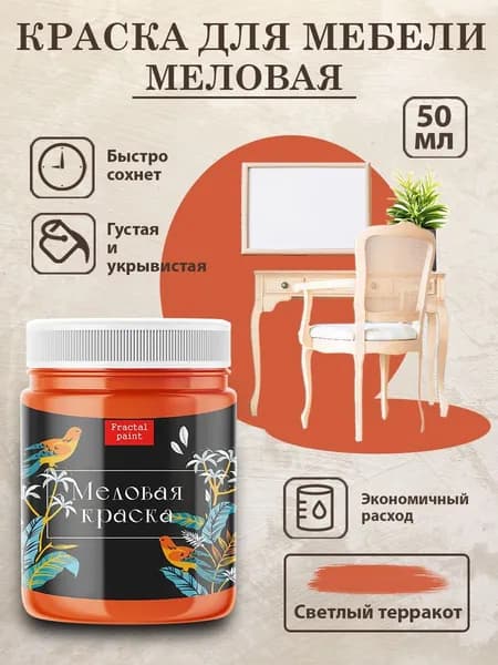 Меловая краска для мебели "Светлый терракот" (50 мл)