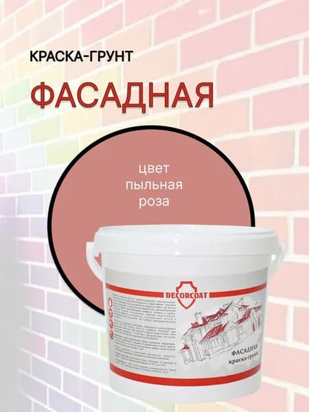 Краска-Грунт Фасадная DECORCOAT/ пыльная роза/ 1,2кг
