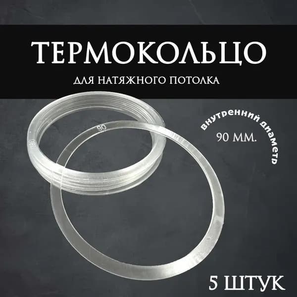 Термокольцо прозрачное для натяжного потолка диаметр 90мм 5 шт
