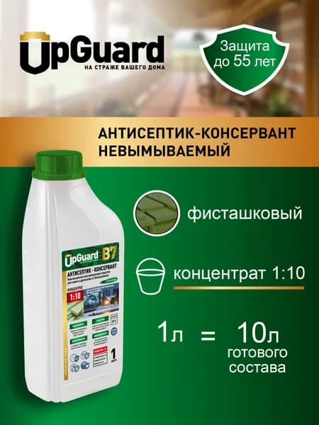 Концентрат 1:10 Антисептик невымываемый UpGUARD B7 - 1л, ФИСТАШКОВЫЙ, для защиты до 55 лет.