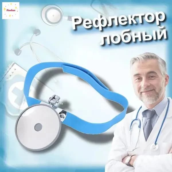 Лобный рефлектор оториноларингологический, 80 мм, диаметр отверстия 23 мм, с налобной лентой-оголовьем