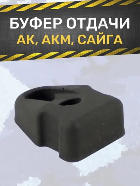 Буфер отдачи АК, АКМ, Сайга (кроме 308WIN)
