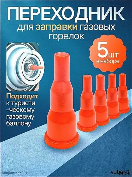 Переходник для заправки газовых баллончиков и горелок, адаптер на туристический газовый баллон, 5 шт