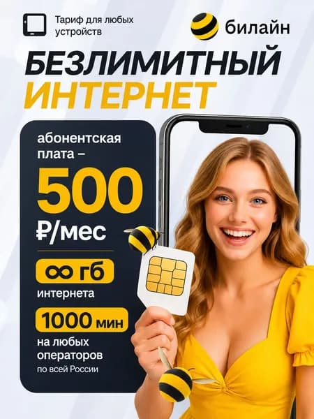 SIM-карта билайн с безлимитным интернетом + 1000 минут за 500 руб/мес, безлимитная раздача, работает в любом устройстве