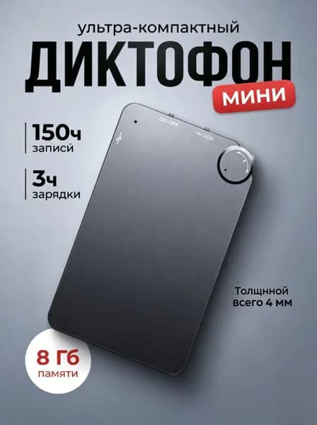 Супер тонкий диктофон для записи и прослушивания на 150 часов работы от аккумулятора с датчиком звука