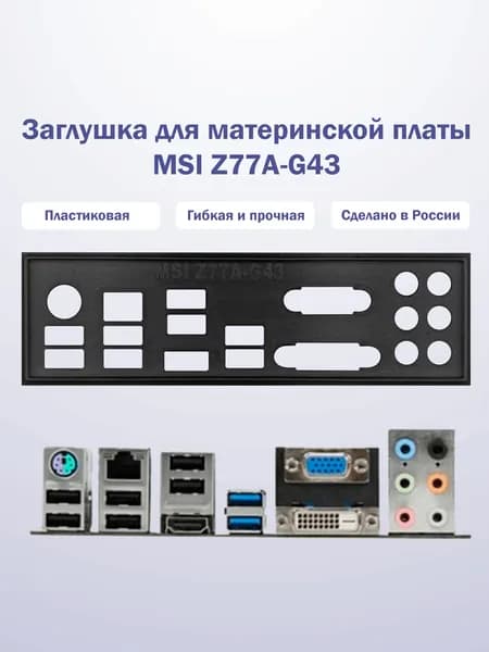 Заглушка для компьютерного корпуса к материнской плате MSI Z77A-G43 black