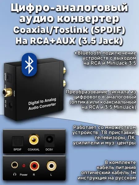 Цифро аналоговый аудио конвертер Optical SPDIF Toslink Coaxial Digital RCA тюльпаны AUX 3.5 Jack TV dvd телевизор Ps5 PS4 PS3 XBOX
