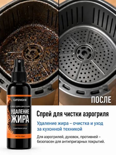 Спрей для чистки аэрогриля 110 мл для удаления жира и нагара с антипригарных покрытий очистка и смазка два в одном