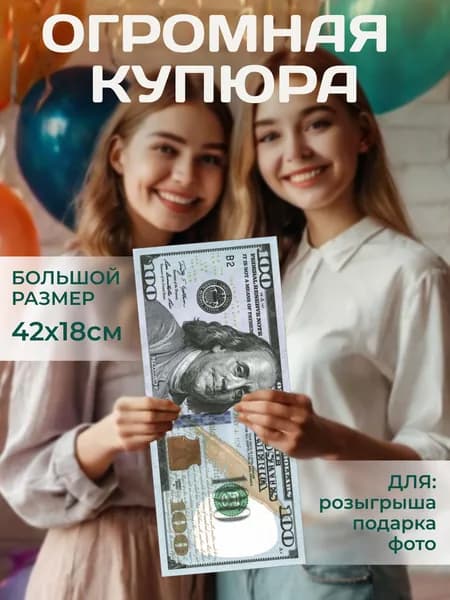 Большие деньги. 100 долларов. Сувенир / Подарок. Огромная купюра 420х180 мм.