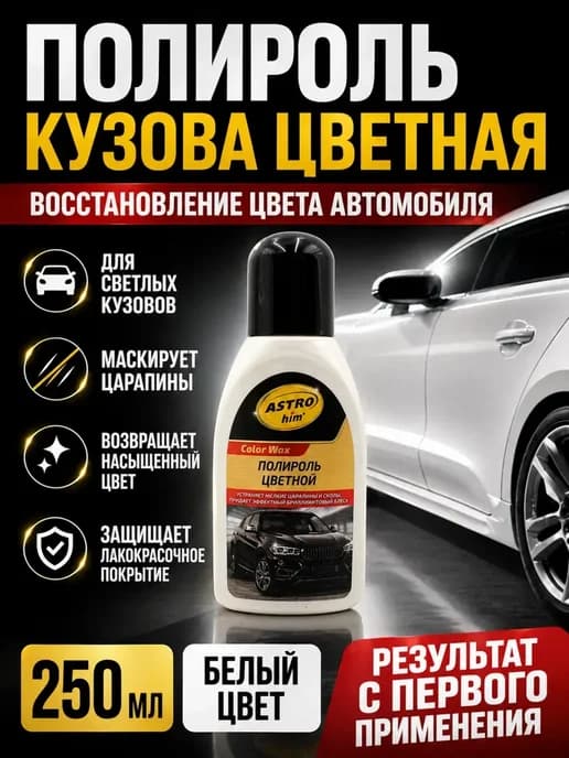 Полироль автомобиля кузова цветная восстановление цвета