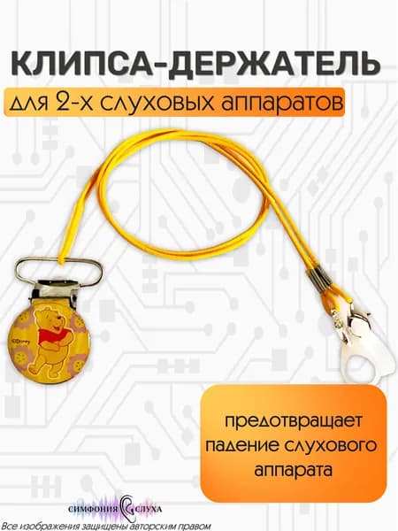 Клипса держатель для слухового аппарата