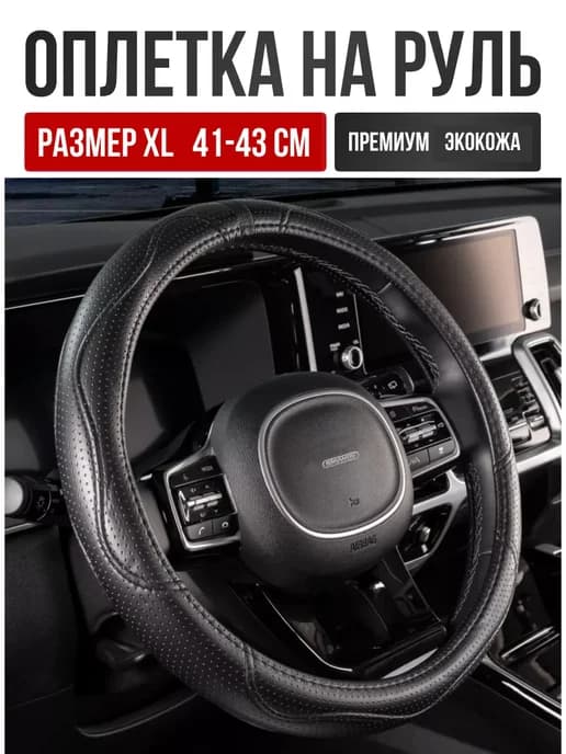 Чехол на руль Оплетка на руль экокожа черная 41-43 XL
