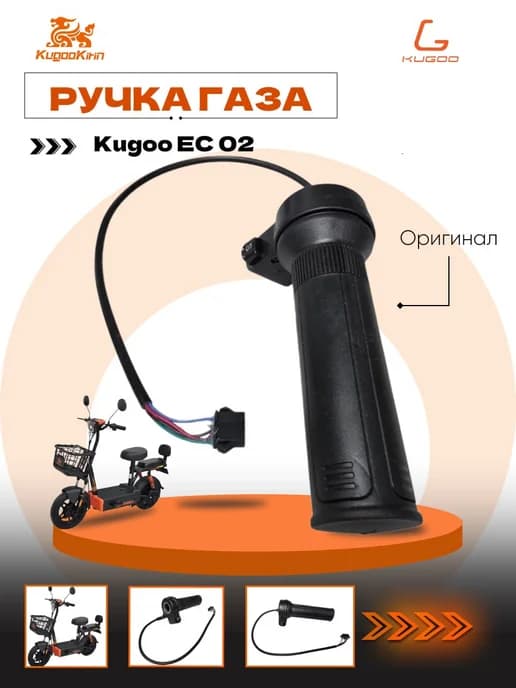Ручка газа на электросамокат EC 02