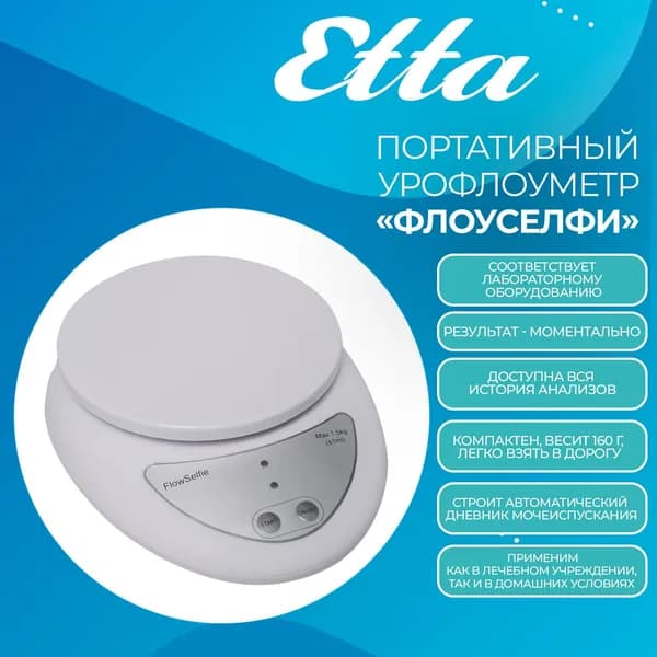 Etta Напольные весы Портативный урофлоуметр "Флоуселфи"