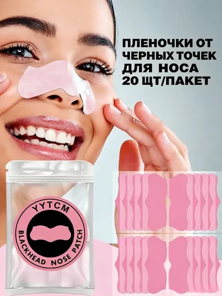 YYTCM Очищающие полоски Осветление Для всех типов кожи