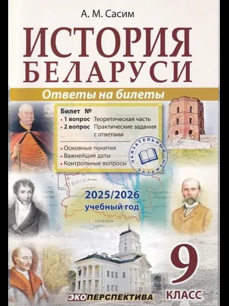 История Беларуси. Ответы на билеты. 9 класс
