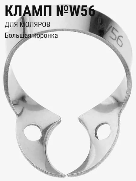 Кламп стоматологический для коффердама для моляров ТОР ВМ №W56