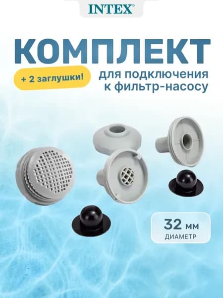 Комплект подключения к фильтр-насосу, 25022