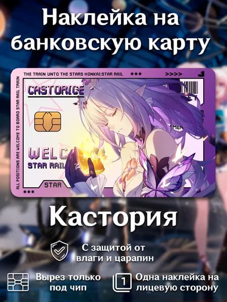 Наклейка на банковскую карту Хонкай Стар Рейл Кастория, без выреза под номер карты Honkai Star Rail The Castorice