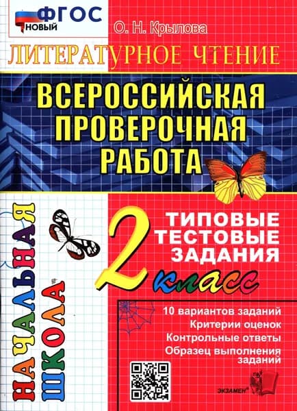 ВПР Литературное чтение 2 класс. Типовые тестовые задания (10 вариантов) (Крылова) Экзамен