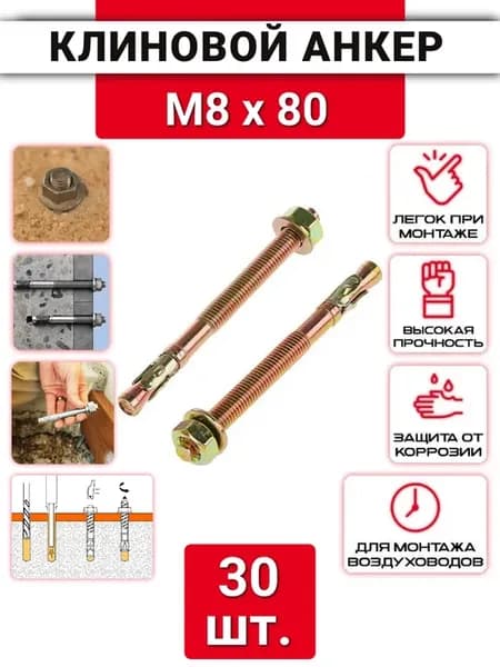 Клиновой анкер М8х80 оцинкованный, 30 шт
