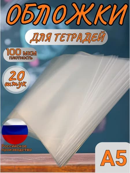 Обложки для тетрадей прозрачные, плотные ПВХ 100 мкм, 21 см*34,6 см - набор 20 штук