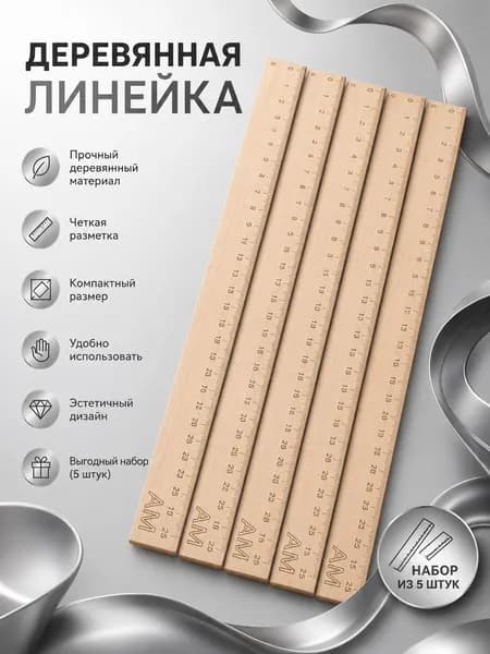 Набор деревянных линеек 5 шт, 25 см