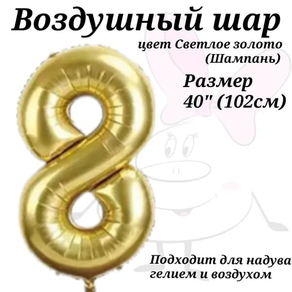 Воздушный шар Цифра 8 античное белое золото Шампань (40"/102 см)