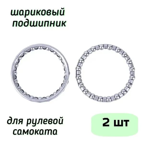 Подшипник шариковый рулевой колонки самоката, трюкового самоката, велосипеда. Количество 2 шт