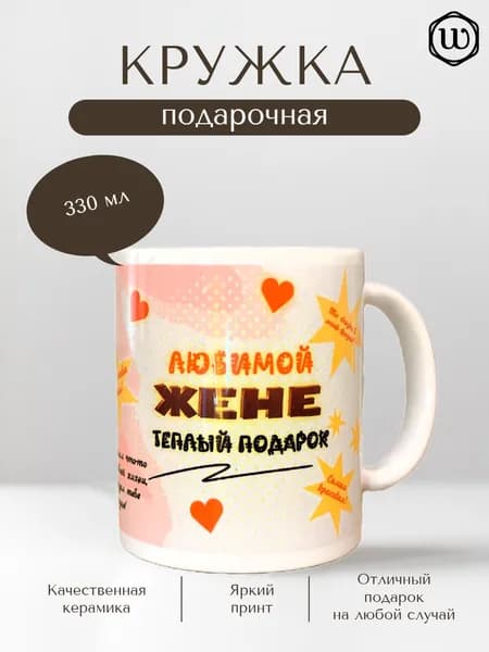 Кружка "Любимой жене" (подарок)