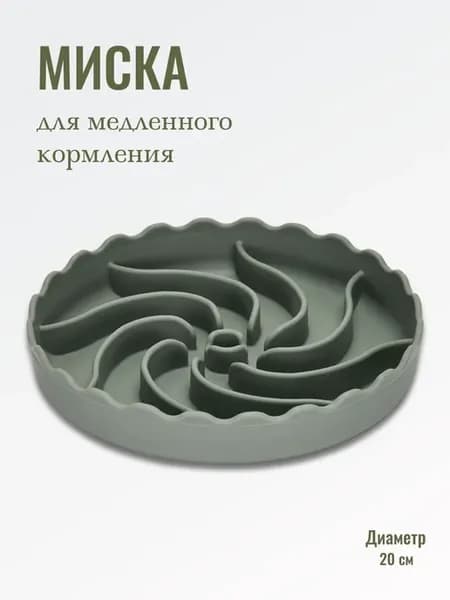 Миска для медленного кормления для собак и кошек