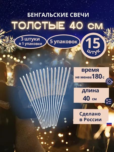 Бенгальские свечи толстые 40см, на новый год, свадьбу, день рождения, 5 упаковок по 3штуки, 15 штук, бренд "ТСЗ"