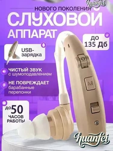 аппарат слуховой цифровой с принадлежностями,для пожилых и слабослышащих