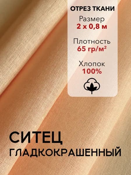 Ткань Ситец Персиковый Гладкокрашенный, отрез 2 м, хлопок 100%, шир 80 см, плотность 65 г/м, Ткань для шитья и рукоделия