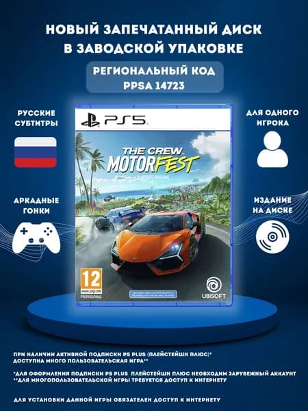 Игра The Crew Motorfest PS5 (PlayStation 5, Русские субтитры)