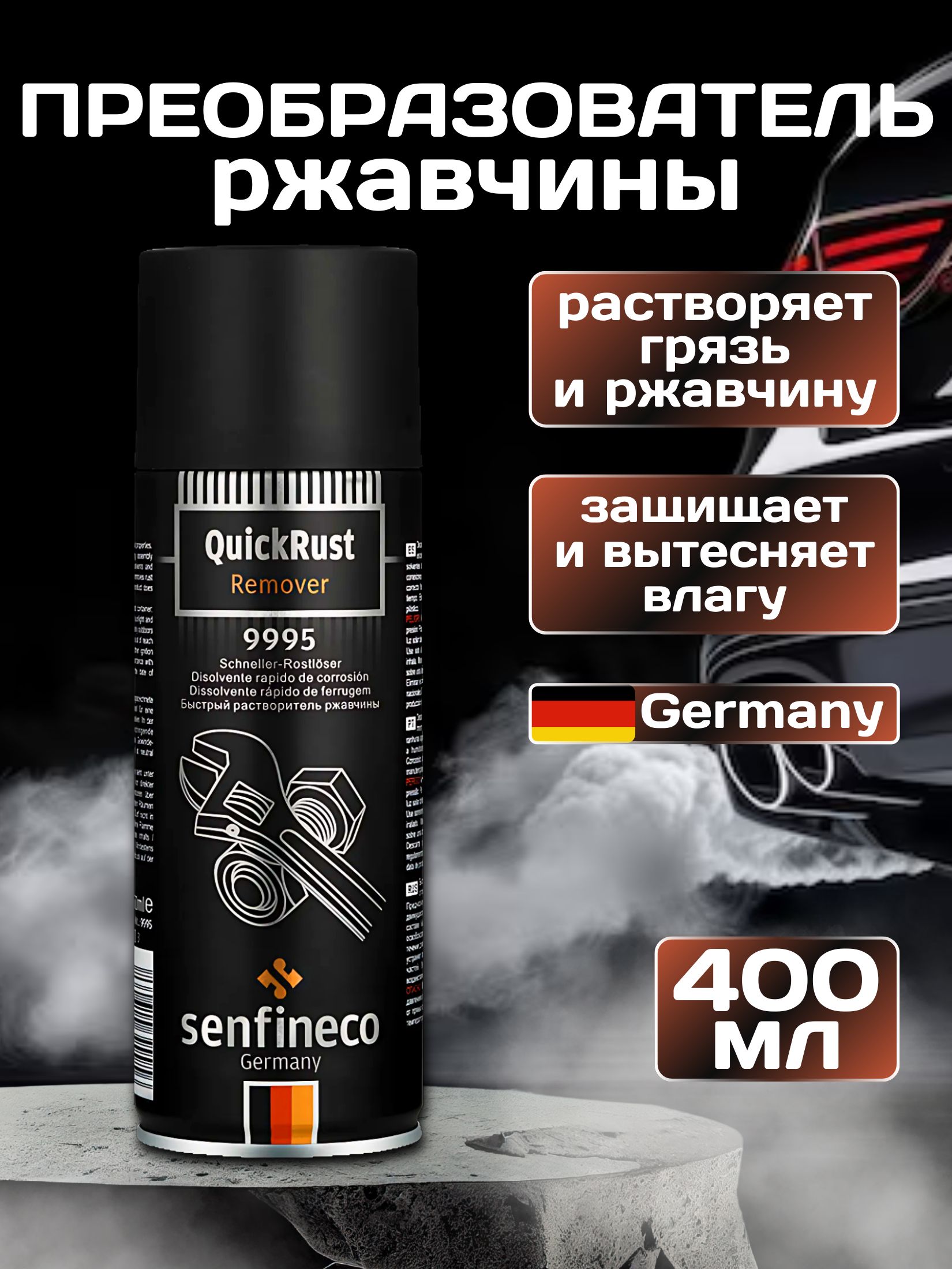 senfineco Преобразователь ржавчины, 400 мл, 1 шт.