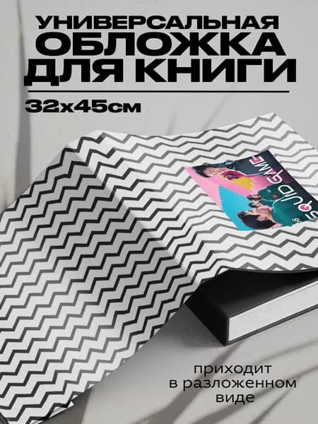 Обложка для книг сериал Игра в кальмара