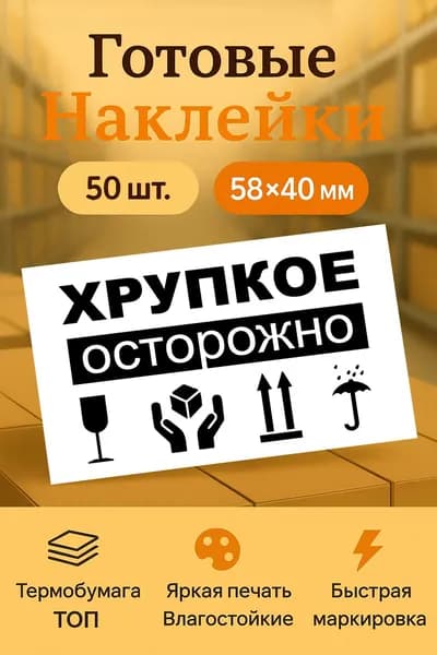 Наклейки Осторожно Хрупкое, Стекло 58 x 40 мм., 50 шт.