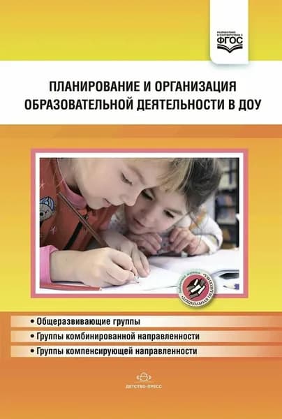 Нищева. Планирование и организация образовательной деятельности в ДОУ. Сборник материалов. (ФГОС) 2021 год | Нищева Наталия Валентиновна