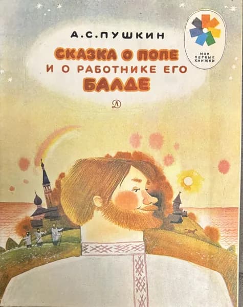 Детская книга СССР Сказка о Попе и работнике его Балде 1981 год # 11 | Пушкин Александр Сергеевич | Книга б/у