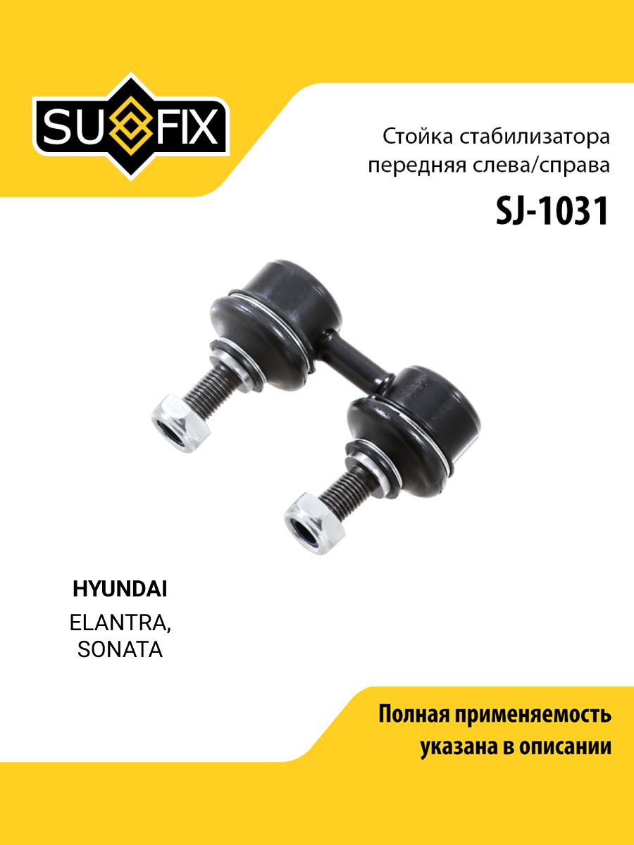 Стойка стабилизатора передняя правая/левая для HYUNDAI ХЕНДАЙ ELANTRA ЭЛАНТРА, SONATA СОНАТА / SUFIX SJ-1031