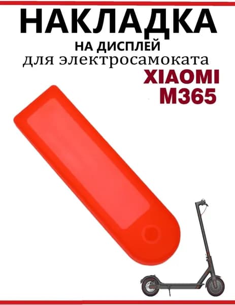 Накладка силиконовая на дисплей самоката Xiaomi M365PRO и др. красная