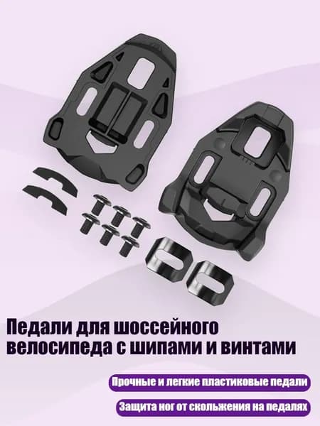 Педали для шоссейного велосипеда с шипами и винтами, - 0 градусов