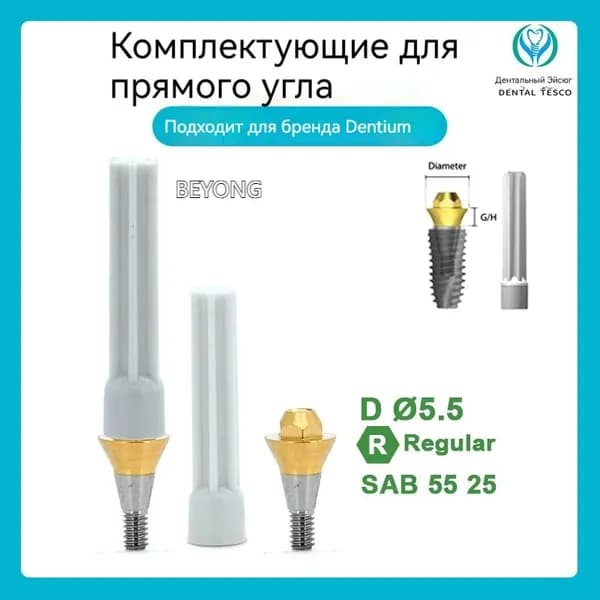 Титановое основание совместимое с GEO, с имплантами Dentium