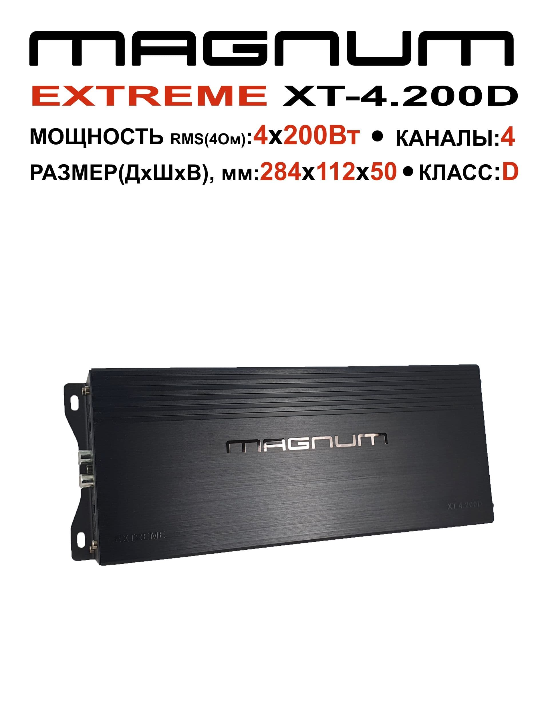 MAGNUM Автоусилитель EXTREME XT 4.200D 4 канала 1200 Вт.
