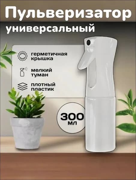 Пульверизатор парикмахерский 300 мл, белый / Распылитель для воды и цветов / Опрыскиватель