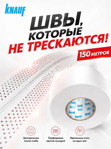 Кнауф Лента бумажная перфорированная армирующая 52 мм х 150 м