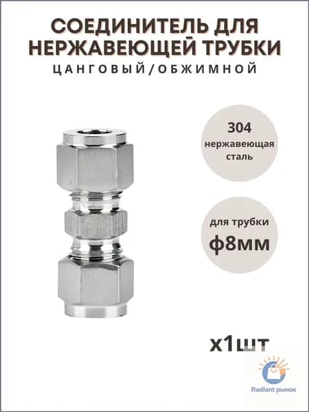 Фитинг переходник - соединитель цанговый (обжимной) 8 мм