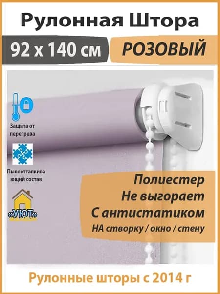 Рулонные Шторы 92 см Розовые 92 х 140 см На окна