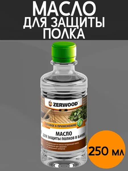 Масло для полков в бане и сауне 250мл, Zerwood